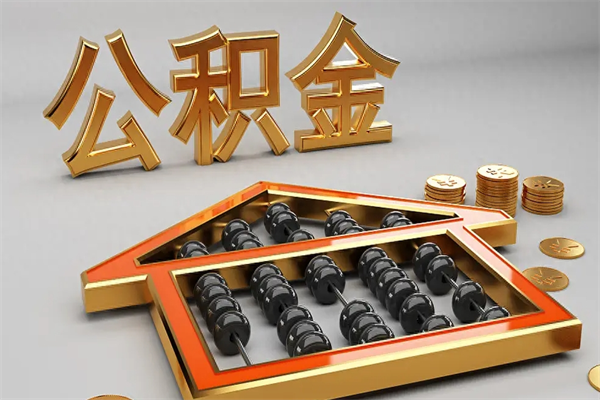 齐齐哈尔被辞退了公积金（被辞退公积金怎么处理）