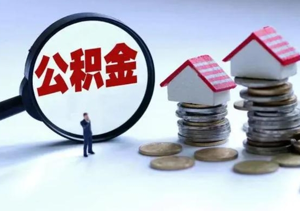 齐齐哈尔住房公积金多久可以取出来（住房公积金多久才能提取公积金）