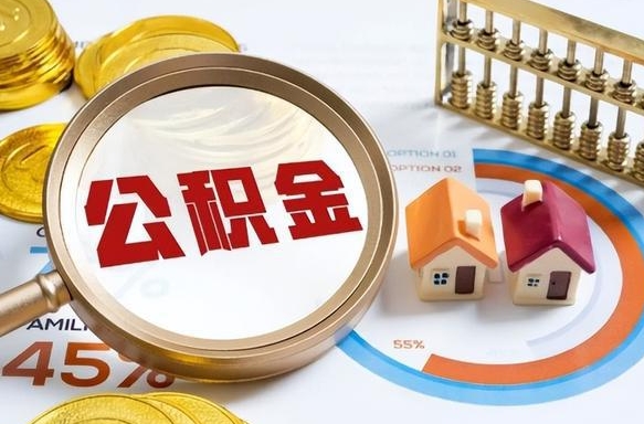齐齐哈尔个人提取公积金办法（提取个人公积金的方法）